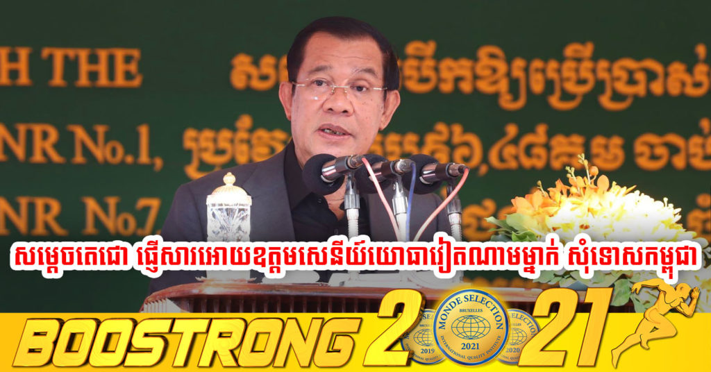 សម្តេចតេជោ ហ៊ុន សែន ផ្ញើសារអោយមេទ័ពវៀតណាម ទទួលបន្ទុកព្រំដែនអោយសុំទោសកម្ពុជា ដែលបាននិយាយថា ​ការ​ឆ្លង​កូវីដ​នៅ​វៀតណាម​នាំ​ចូល​ពី​កម្ពុជា​