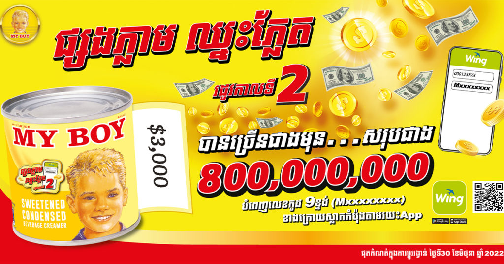 ដឹងអត់ លេខកូដ៩ខ្ទង់ក្នុងសំបកទឹកដោះគោ My Boy ជារង្វាន់?