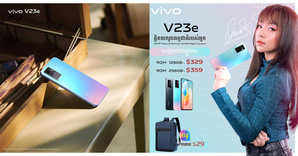 ក្រុមហ៊ុនបច្ចេកវិទ្យា vivo ប្រកាសលក់ជាផ្លូវការនូវស្មាតហ្វូន V23e សមត្ថភាពខ្លាំងក្លាក្នុងការថតរូបភាព Selfie ដ៏អស្ចារ្យ!