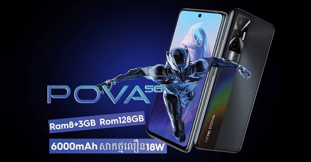 ទូរស័ព្ទដៃម៉ាក TECNO ត្រកូល POVA មានសេរីថ្មី២ម៉ូដែលទៀតហើយ កំពុងវាយលុកចូលទីផ្សារប្រទេសកម្ពុជា ទទួលបានការចាប់អារម្មណ៍ខ្លាំង តម្លៃសមរម្យបំផុត ដែលមានអេក្រង់ធំ កំលាំងថ្មខ្លាំងសាកថ្មលឿន និងបំពាក់បច្ចេកវិទ្យា 5G