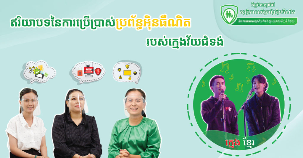 ក្រុមហ៊ុន Smart Axiata ចាប់ផ្តើមយុទ្ធនាការអក្ខរកម្មឌីជីថល ដើម្បីជួយពលរដ្ឋកម្ពុជាឱ្យប្រើប្រាស់ប្រព័ន្ធអ៉ីនធឺណិតប្រកបដោយសុវត្ថិភាព និងទំនួលខុសត្រូវ