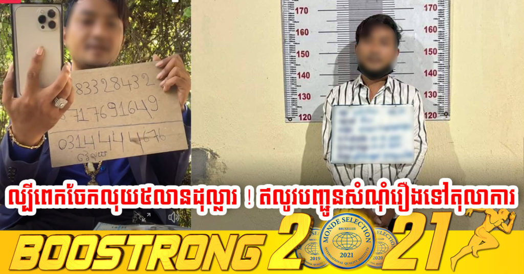 ល្បីចែកលុយតាមហ្វេសប៊ុក ៥លានដុល្លារ ស្រាប់តែអគ្គស្នងការនគរបាលជាតិ បញ្ជាអោយស្រាវជ្រាវ ឥលូវចាប់បានហើយនៅស្ទឹងត្រែង