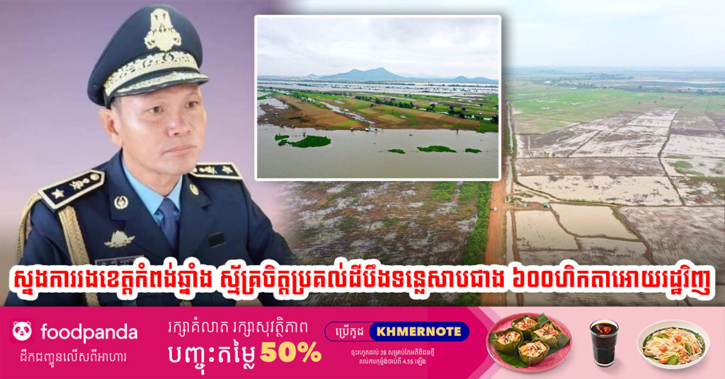 លោកឧត្តមសេនីយ៍ត្រី ស៊ុំ សុជាតិ ស្នងការរងខេត្តកំពង់ឆ្នាំង ចេញសារភាព និងស្ម័គ្រចិត្តប្រគល់ដីបឹងទន្លេសាប ជាង៦០០ហិកតាជូនរដ្ឋវិញ