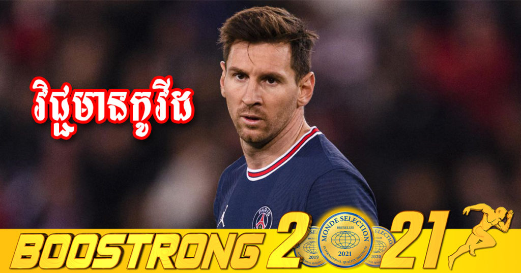 កំពូលតារាបាល់ទាល់ Lionel Messi និងសមាជិក ៣នាក់ របស់ក្លឹបបារាំង Paris Saint-Germain បានតេស្ដវិជ្ជមានជាមួយជំងឺកូវីដ១៩