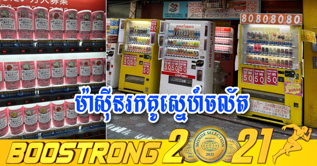 លែងពិបាក single ទៀតហើយ! នៅជប៉ុនគេអាចស្វែងរកដៃគូស្នេហាតាមម៉ាស៊ីនចល័តតាមទីសាធារណៈបាន គ្រាន់តែដាក់លុយយកកំប៉ុង ហើយណាត់ជួបម្ចាស់កំប៉ុងតែម្តង