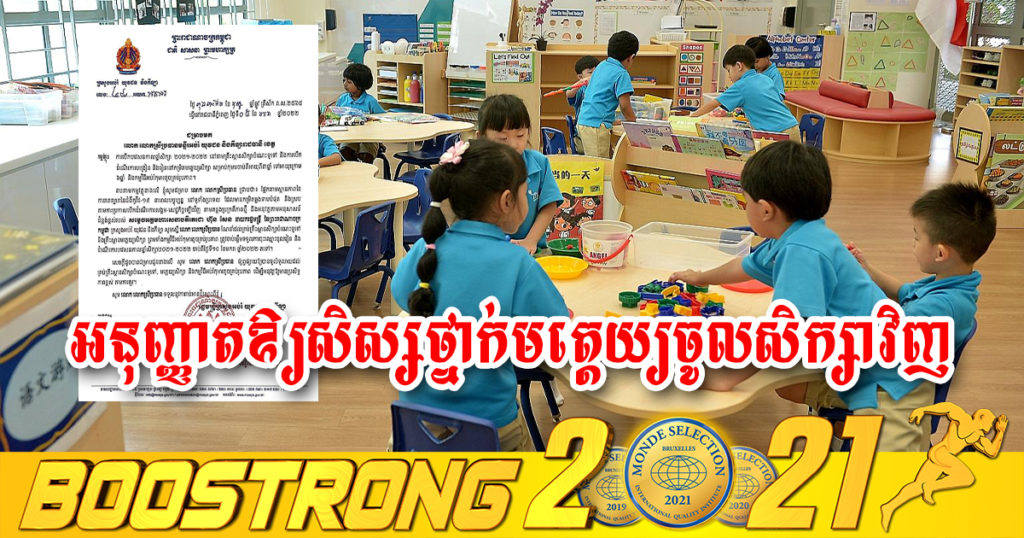 ក្រសួងអប់រំ អនុញ្ញាតឲ្យសិស្សថ្នាក់មត្តេយ្យ អាយុចាប់ពី៣-ក្រោម៦ឆ្នាំ ចូលសិក្សាឡើងវិញ ចាប់ពីថ្ងៃទី១០ ខែមករា ឆ្នាំ២០២២ទៅ