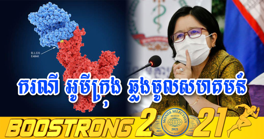 TOP NEWS – ក្រសួងសុខាភិបាល ប្រកាសរកឃើញករណីកូវីដបម្លែងថ្មី អូមីក្រុង ឆ្លងចូលសហគមន៍ជាលើកដំបូង កើតលើបុរសម្នាក់ខ្មែរ អាយុ២៣ឆ្នាំ