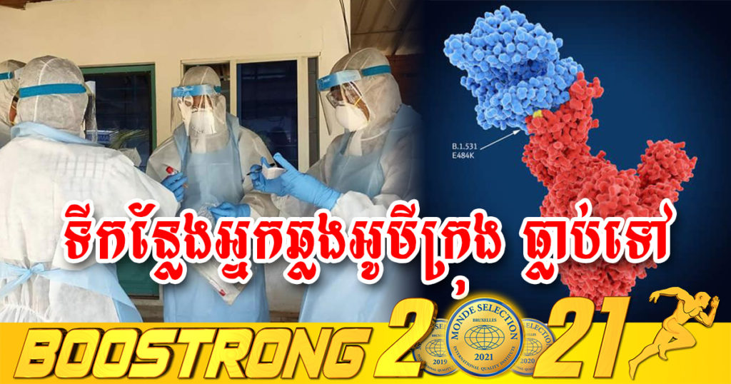 បុរសខ្មែរ ដែលឆ្លងកូវីដបម្លែងថ្មី អូមីក្រុង ធ្លាប់បានទៅទីកន្លែងជាច្រើន មុនរកឃើញថាគាត់វិជ្ជមាន