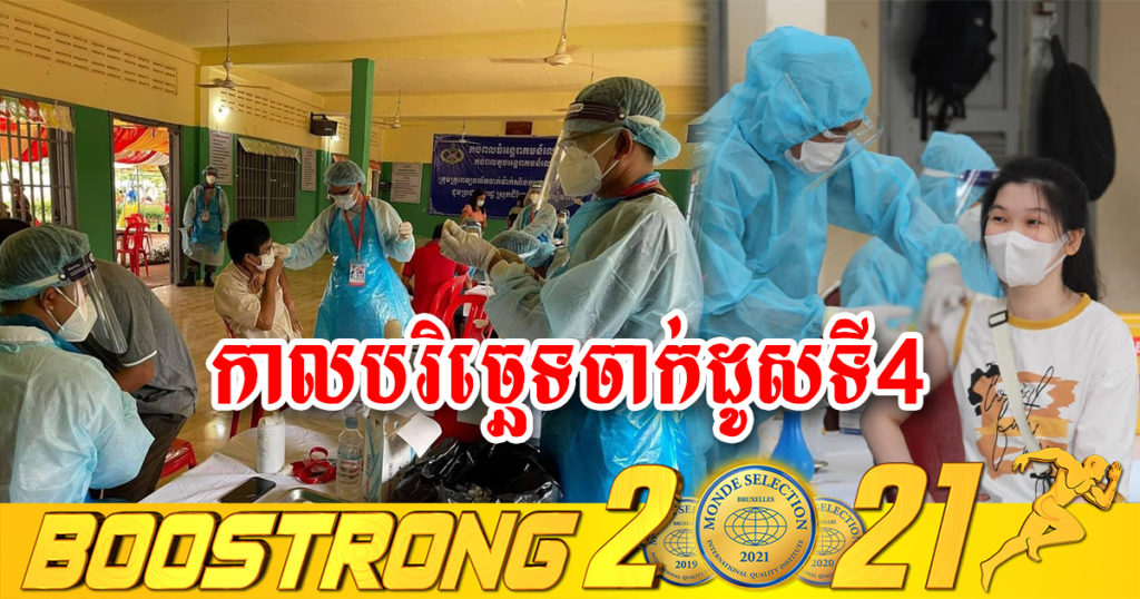 ក្រសួងសុខាភិបាល ប្រកាសកាលបរិច្ឆេទចាក់ដូសទី៤ សម្រាប់ក្រុមគោលដៅជម្រើសនៅក្នុងភូមិសាស្ត្ររាជធានីភ្នំពេញ