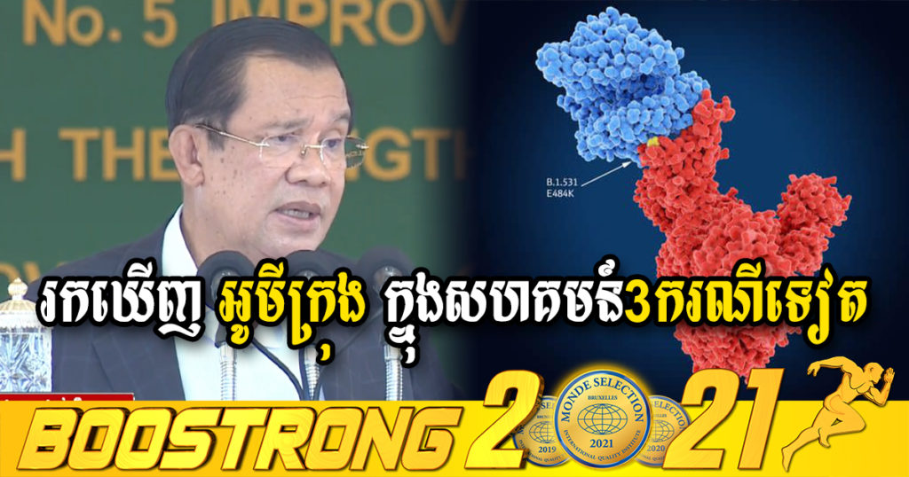សម្តេចតេជោ ហ៊ុន សែន បានបញ្ជាក់ថាម្សិលមិញនេះ មានអ្នកឆ្លងកូវីដ អូមីក្រុង ក្នុងសហគមន៍ 3ករណីទៀត