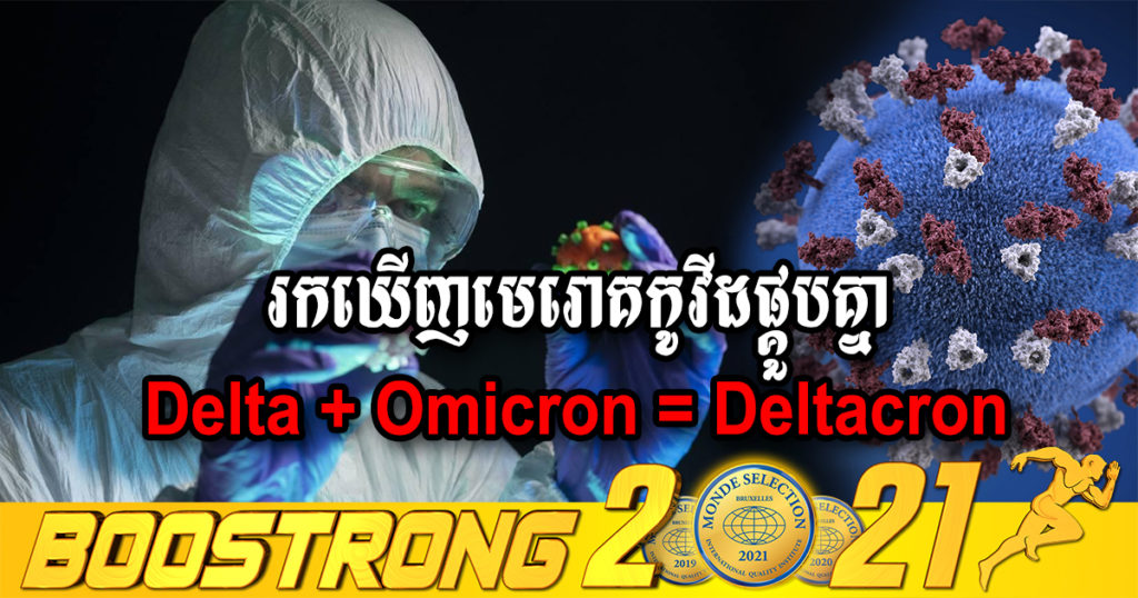អ្នកស្រាវជ្រាវបានរកឃើញមេរោគកូវីដ១៩ ផ្គួបគ្នាមួយទៀតរវាង «Delta» និង «Omicron» ដែលហៅថា «Deltacron»