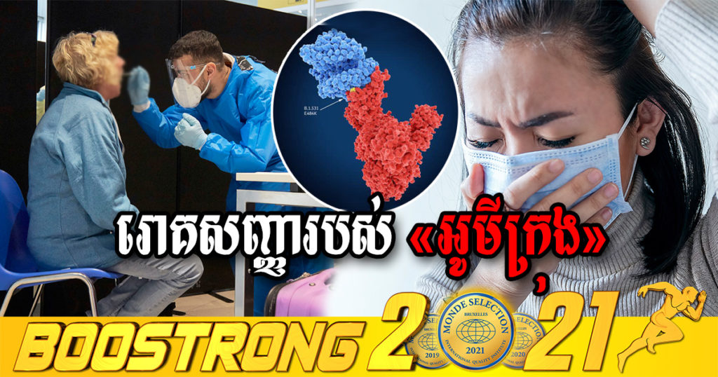 អ្នកជំនាញអាមេរិក បង្ហាញរោគសញ្ញាជំងឺកូវីដ១៩ បំប្លែងខ្លួនថ្មី អូមីក្រុង និងភាពខុសគេរបស់វា ដែលអ្នកគ្រប់គ្នាគួរយល់ដឹង