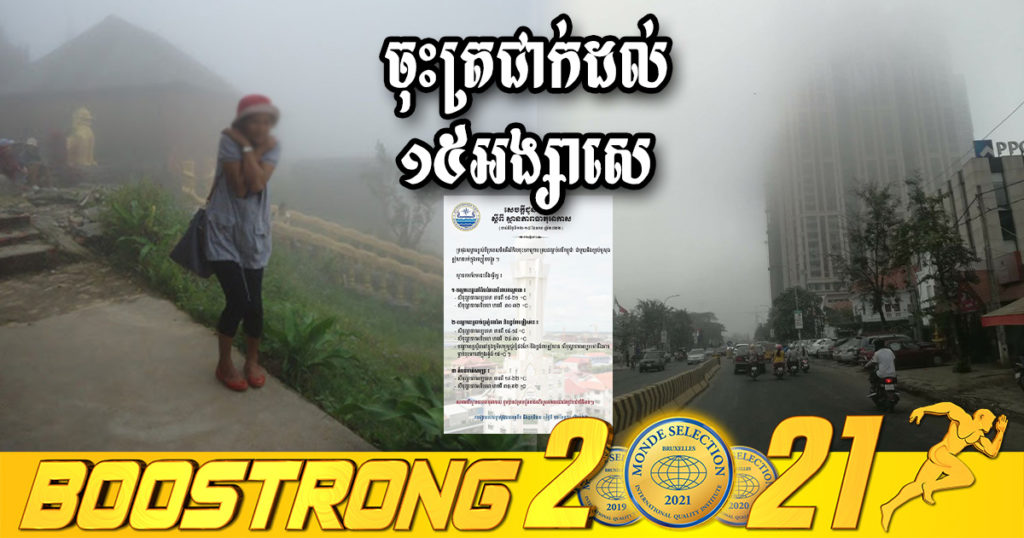 ត្រៀមអាវក្រាស់ៗ! ចាប់ពីថ្ងៃស្អែកទៅ តំបន់មួយចំនួននឹងចុះត្រជាក់រហូត ១៥អង្សាសេ