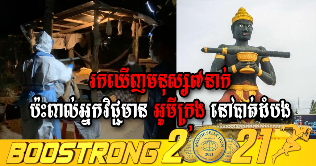 មន្ទីរសុខាភិបាលខេត្តបាត់ដំបង រកឃើញមនុស្សសរុប ៧នាក់បានប៉ះពាល់អ្នកវិជ្ជមានកូវីដ-១៩ ប្រភេទអូមីក្រុង លើអ្នកជំងឺ២នាក់ (មានវីដេអូ)