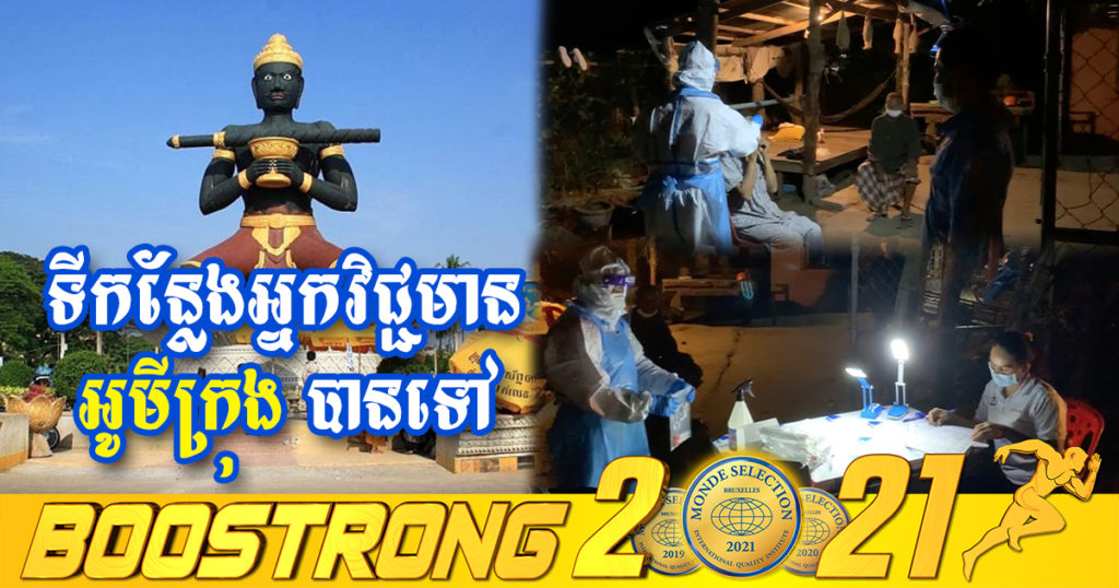 អ្នកទេសចរ២នាក់នៅខេត្តបាត់ដំបងបានដើរលេងជាច្រើនកន្លែង មុនរកឃើញមាន វិជ្ជមានកូវីដ អូមីក្រុង