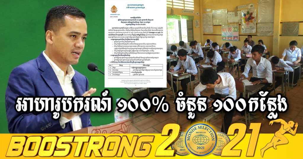 ឱកាសពិសេសដល់សិស្ស-និស្សិត! ឯកឧត្តម ស សុខា ផ្តល់អាហារូបករណ៍ ១០០% ចំនួន ១០០កន្លែង សិក្សានៅវិទ្យាស្ថានអភិវឌ្ឍន៍អាស៊ីសច្ចៈ