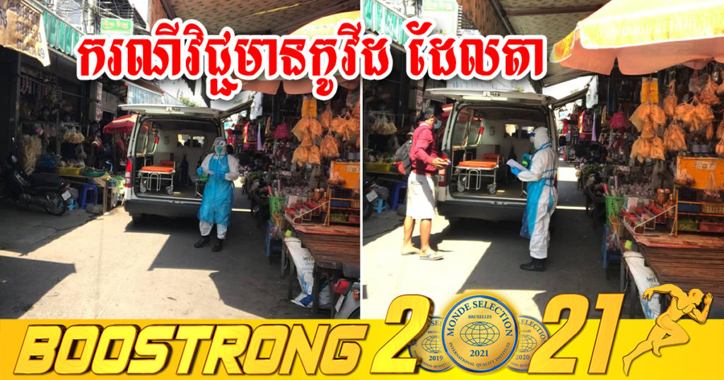 សាលាសង្កាត់ ស្ទឹងមានជ័យ បញ្ជាក់ថា រកឃើញករណីវិជ្ជមានកូវីដ-១៩ ប្រភេទ ដែលតា នៅម្តុំផ្សារក្រមួនជិតវត្តសាមគ្គីរង្សី