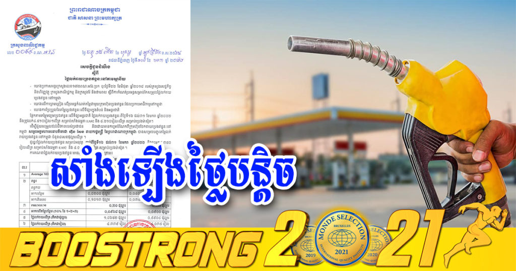 មកដឹងតម្លៃប្រេងសាំងថ្មី ហក់ឡើងថ្លៃជាងមុនបន្តិច