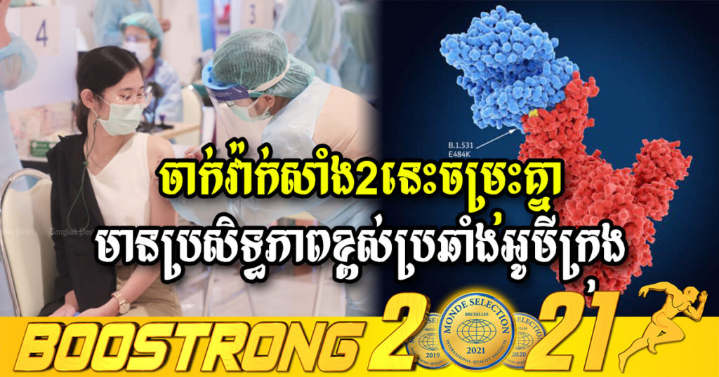ស្ថាប័នជំនាញថៃរកឃើញថា ការចាក់វ៉ាក់សាំង ២ប្រភេទនេះចម្រុះគ្នាគឺមានប្រសិទ្ធភាពខ្ពស់សម្រាប់ប្រឆាំងនឹងមេរោគអូមីក្រុង