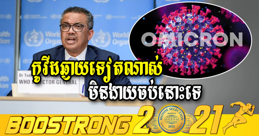 WHO បញ្ជាក់ថា គិតត្រឹមពេលនេះកូវីដ-១៩ គឺនៅវែងឆ្ងាយទៀតណាស់ មិនងាយចប់នោះទេ