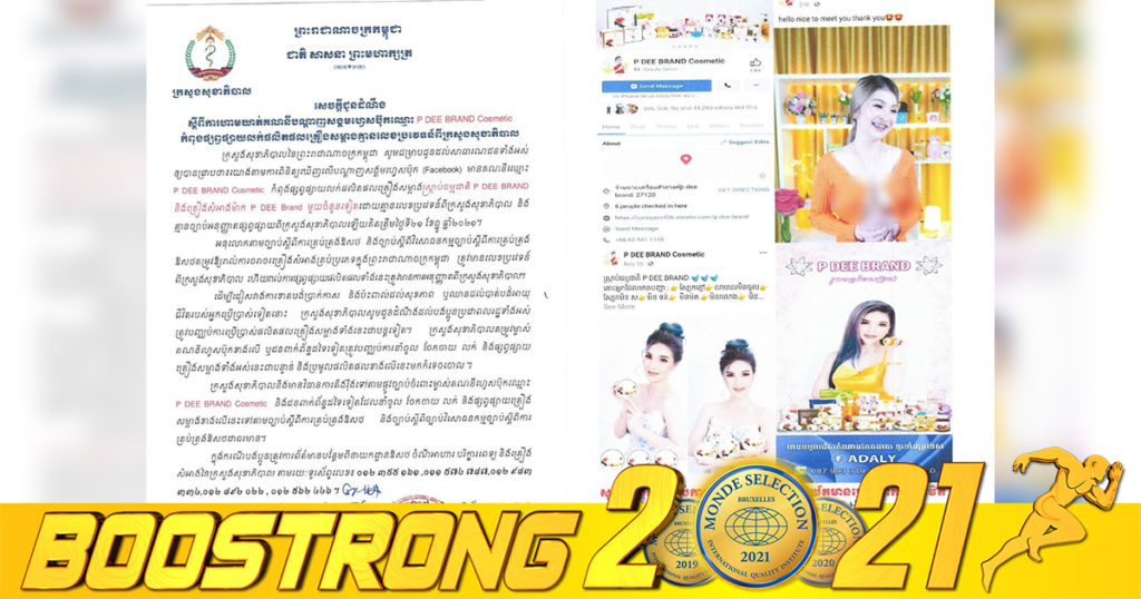 ក្រសួងសុខាភិបាល ប្រកាសហាមឃាត់គណនីហ្វេសប៊ុកមួយ ដែលផ្សព្វផ្សាយលក់ផលិតផលគ្រឿងសម្អាងគ្មានលេខប្រវេទន៍