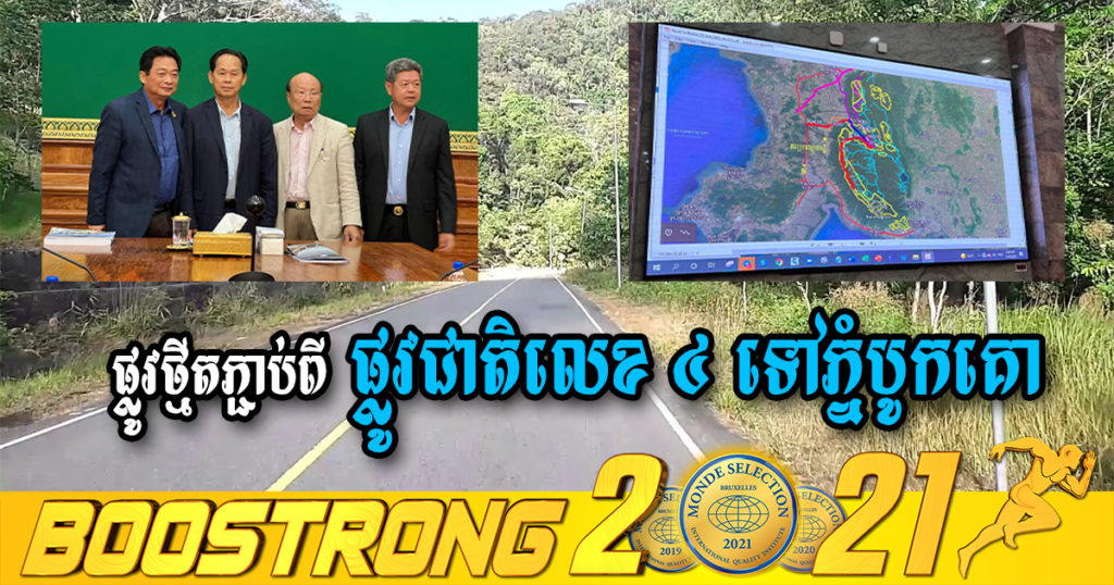 ដំណឹងល្អ! ផ្លូវថ្មីមួយខ្សែទៀតនឹងលេចឡើង តភ្ជាប់ពីផ្លូវជាតិលេខ ៤ ទៅភ្នំបូកគោ