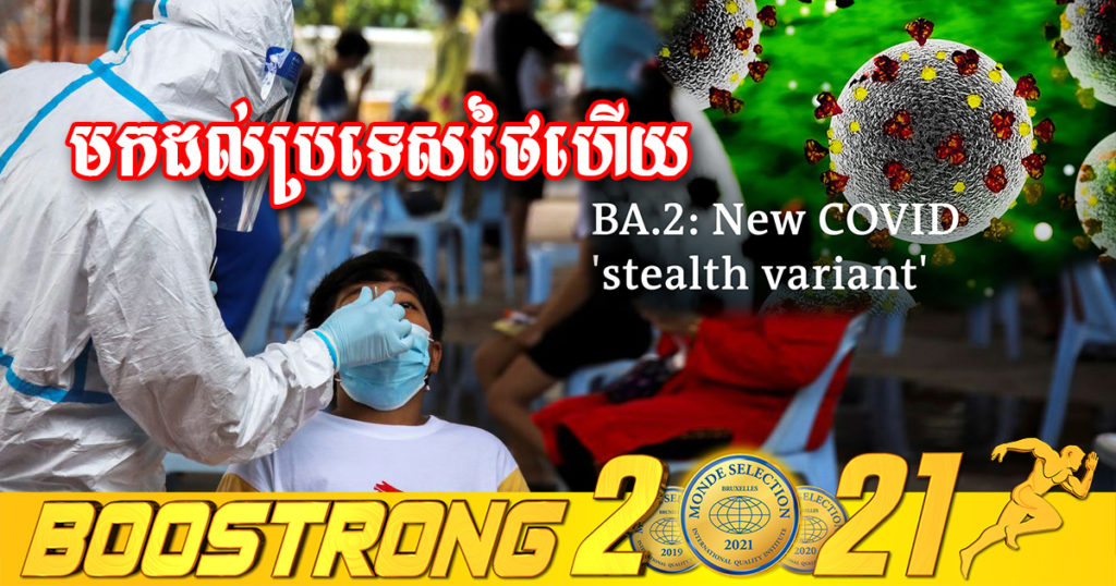 ​វីរុសកូវីដបំប្លែងខ្លួនអូមីក្រុងក្លាយពូជប្រភេទ BA.2 បានឆ្លងមកដល់ប្រទេសថៃហើយ ដោយមានអ្នកវិជ្ជមានសរុប៩នាក់