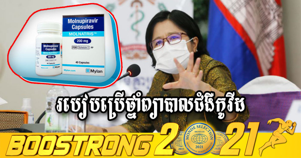 លោកជំទាវ ​ឱ វណ្ណឌីន ណែនាំពីរបៀបប្រើប្រាស់ឱសថព្យាបាលជំងឺកូវីដ-១៩ ប្រភេទ Molnupiravir សម្រាប់អ្នកជំងឺនៅក្នុងកម្រិតស្រាល និងមធ្យម (មានវីដេអូ)