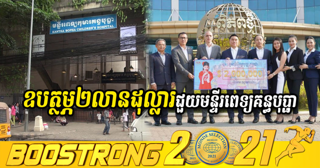 អ្នកឧកញ៉ា ហុង ពីវ បន្តឧបត្ថម្ភថវិកា ២លានដុល្លារអាមេរិកទៀត ជួយមន្ទីរពេទ្យគន្ធបុប្ផា នៅឆ្នាំ២០២២នេះ