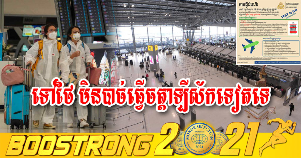 ស្ថានអគ្គរាជទូតកម្ពុជាប្រចាំប្រទេសថៃ ណែនាំអំពីការធ្វើដំណើរពីកម្ពុជា ចូលប្រទេសថៃ ដោយមិនតម្រូវឲ្យធ្វើចត្តាឡីស័ក ចាប់ពីថ្ងៃទី០១ ខែកុម្ភៈ ឆ្នាំ២០២២នេះតទៅ