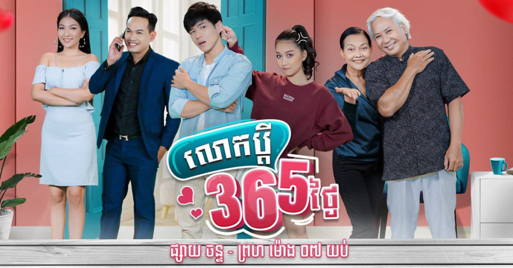 ស្វាគមន៍ ខ្សែភាគខ្មែរដ៏ថ្មីសន្លាងដើមឆ្នាំ២០២២ រឿង លោកប្តី៣៦៥ថ្ងៃ ក្រោមវត្តមានសម្តែងដ៏ច្រើនរួមគ្នាពីតារាជើងចាស់ និងពន្លកក្រោយ