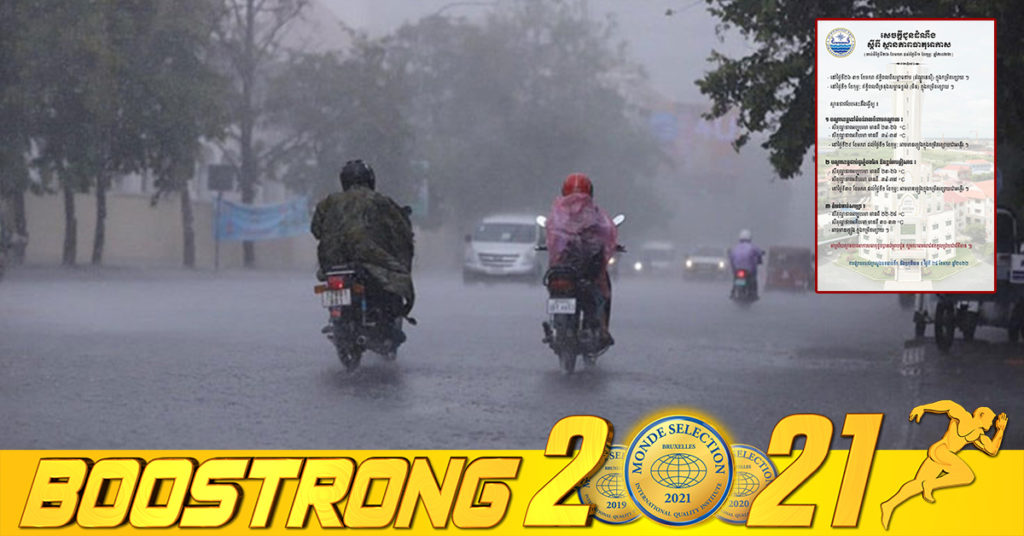 ក្រសួងធនធានទឹក ជូនដំណឹងពីស្ថានភាពអាកាសធាតុ ចាប់ពីថ្ងៃទី២៦ ខែមករា ដល់ថ្ងៃទី១ ខែកុម្ភៈ កម្ពុជាអាចមានភ្លៀងធ្លាក់ក្នុងកម្រិតខ្សោយនៅតាមតំបន់ទាំងនេះ