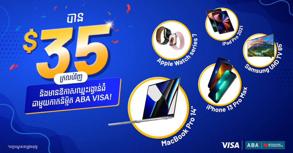 ទទួលបានទឹកប្រាក់ត្រឡប់ $35 ជាមួយកាតនិម្មិត ABA Visa ហើយមានឱកាសឈ្នះរង្វាន់ធំ!