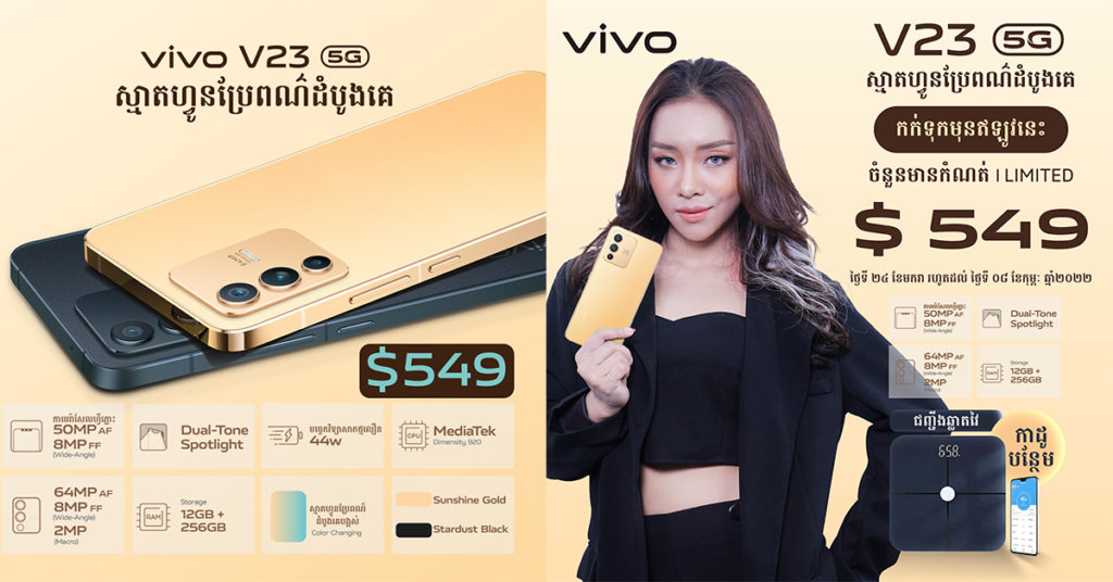 ស្មាតហ្វូន vivo V23 5G ដែលអាចធ្វើការប្រែពណ៌រូបរាងដំបូងគេដាក់ឲ្យធ្វើការ Pre-Order(កុម្មង់ទុកមុន)ហើយ!