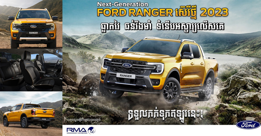 Ford Cambodia បើកទទួលការកក់ជាផ្លូវការនៃរថយន្ត Ford Ranger ស៊េរីថ្មី 2023