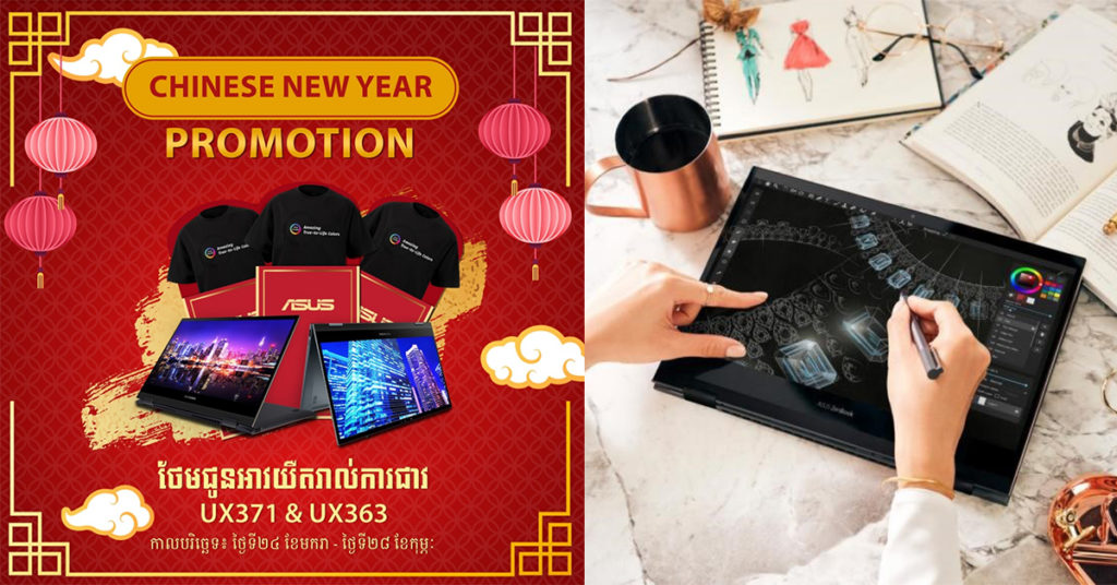 ASUS ផ្ដល់ជូនប្រូម៉ូសិនពិសេសក្នុងពីធីបុណ្យចូលឆ្នាំចិន រាល់ការទិញ Zenbook Flip Series