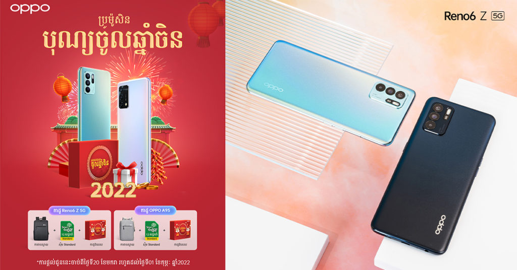 ត្រៀមយកអាំងប៉ាវពិសេសពី OPPO ហើយនៅ? រាល់ការទិញ OPPO Reno6 Z 5G និង OPPO A95 នឹងទទួលបានកាដូភ្លាមៗ
