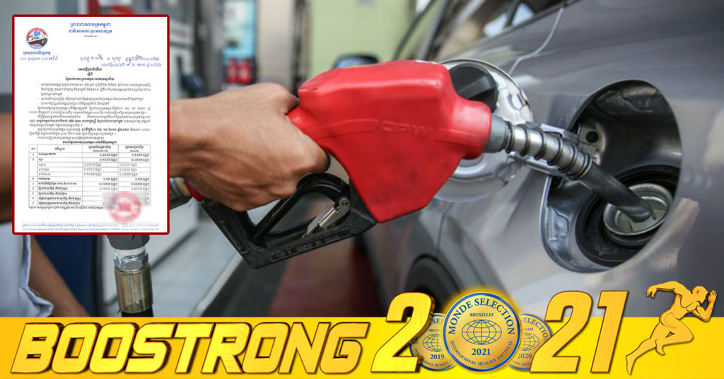 ចូលខែថ្មី! មកដឹងពីតម្លៃប្រេងសាំងថ្មី ហក់ឡើងខ្ពស់ជាងមុនបន្តិច