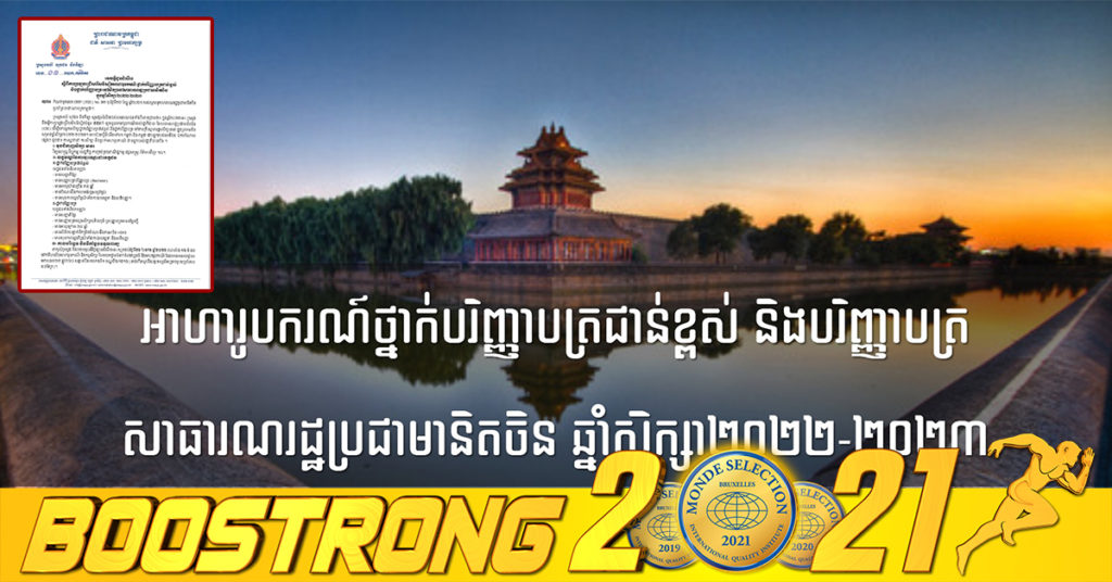 ក្រសួងអប់រំ នឹងធ្វើការប្រឡងជ្រើសរើសនិស្សិតចំនួន ៥៥នាក់ ដើម្បីទទួលអាហារូបករណ៍ថ្នាក់បរិញ្ញាបត្រជាន់ខ្ពស់ និងបរិញ្ញាបត្រ ទៅសិក្សានៅសាធារណរដ្ឋប្រជាមានិតចិន ឆ្នាំសិក្សា២០២២-២០២៣