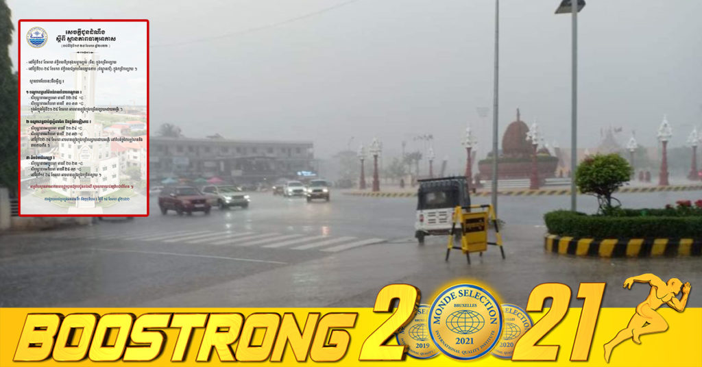 ក្រសួងធនធានទឹក ជូនដំណឹងពីស្ថានភាពអាកាសធាតុចាប់ពីថ្ងៃស្អែកនេះ កម្ពុជាអាចមានភ្លៀងក្នុងកម្រិតខ្សោយនៅតាមតំបន់មួយចំនួន