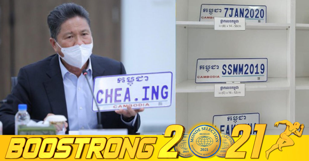 ក្នុងឆ្នាំ២០២១ ក្រសួងសាធារណការរកចំណូលពីការលក់ផ្លាកលេខពិសេសផ្ទាល់ខ្លួន បានជាង៣៨ប៊ីលានរៀល