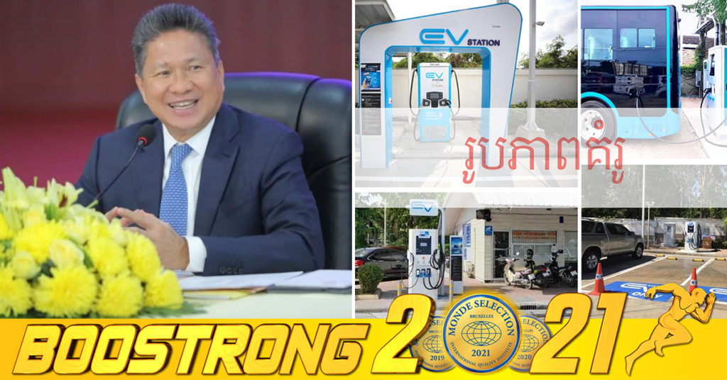 ក្រសួងសាធារណការស្នើទៅកម្មវិធីអភិវឌ្ឍន៍របស់សហប្រជាជាតិ (UNDP) ឱ្យជួយបង្កើតស្ថានីយសាកថ្មចំនួនប្រាំទីតាំង ចំពោះយុទ្ធសាស្ត្រយានយន្តអគ្គិសនី