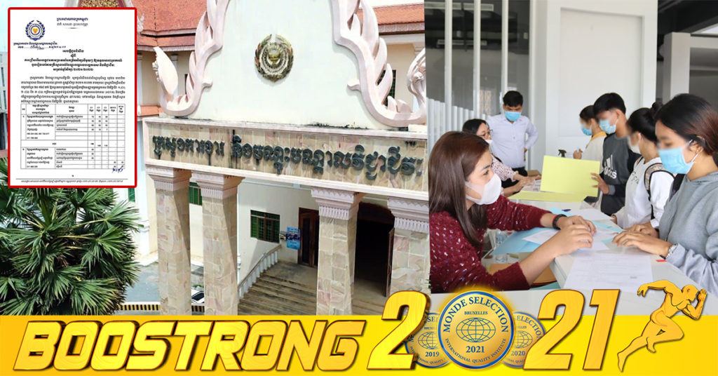 ដំណឹងល្អ! ក្រសួងការងារ ប្រកាសជ្រើសរើសបេក្ខជនតាមប្រភេទនៃកម្រិតសិក្សានីមួយៗជាង ២ម៉ឺននាក់  ទទួលអាហាររូបករណ៍ ចូលរៀននៅតាមគ្រឹះស្ថានអប់រំបណ្ដុះបណ្ដាលបច្ចេកទេសសម្រាប់ឆ្នាំសិក្សា២០២១-២០២២