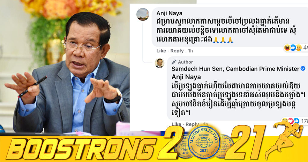 យុវតីម្នាក់ប្រលងធ្លាក់បាក់ឌុប ចូលទៅ Comment ក្នុងផេកសម្តេចតេជោ “សូមសម្តេចយោគយល់ សូមត្រឹមមួយជាប់” ភ្លាមៗសម្តេចក៏បានឆ្លើយតបទៅវិញ