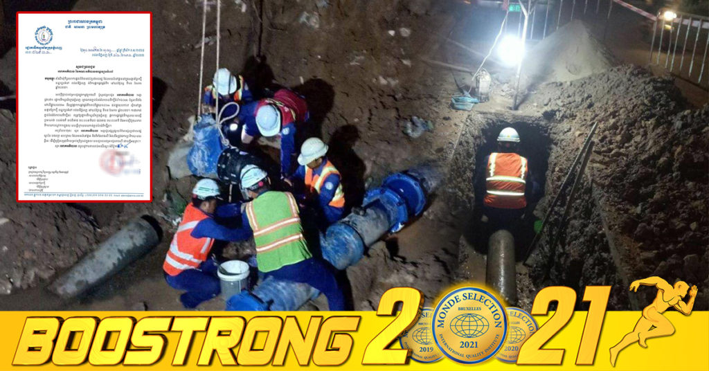 រដ្ឋាករទឹកស្វយ័តក្រុងភ្នំពេញ ផ្អាកផ្គត់ផ្គង់ទឹកស្អាតមួយរយៈពេលខ្លីនៅតាមសង្កាត់ចំនួន៧ ក្នុងរាជធានីភ្នំពេញ និងខេត្តកណ្ដាល