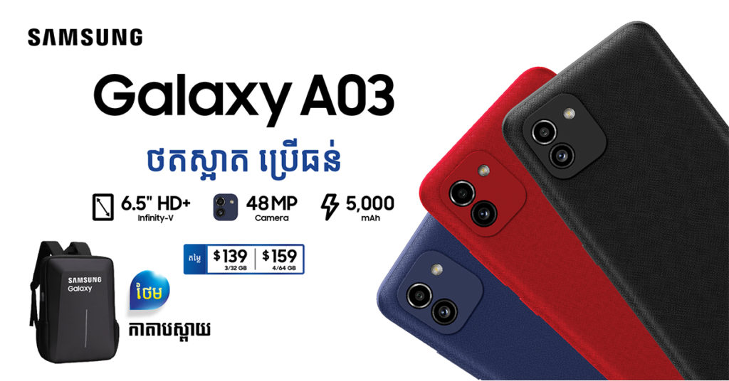 នែ៎ក…សាមសុង Galaxy A03 ស៊េរីថ្មី តម្លៃញាក់សាច់ ជាមួយកាដូថែមជូនកប់ទៀត…!