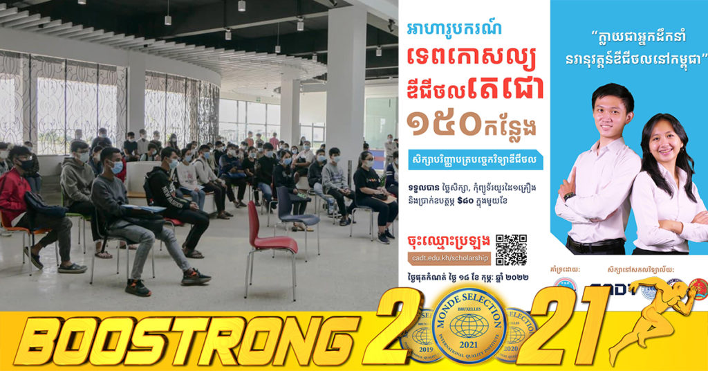 សម្តេចតេជោ ហ៊ុន សែន សម្រេចផ្តល់ “អាហារូបករណ៍ទេពកោសល្យឌីជីថលតេជោ” ចំនួន១៥០កន្លែង សម្រាប់ឆ្នាំសិក្សា ២០២២