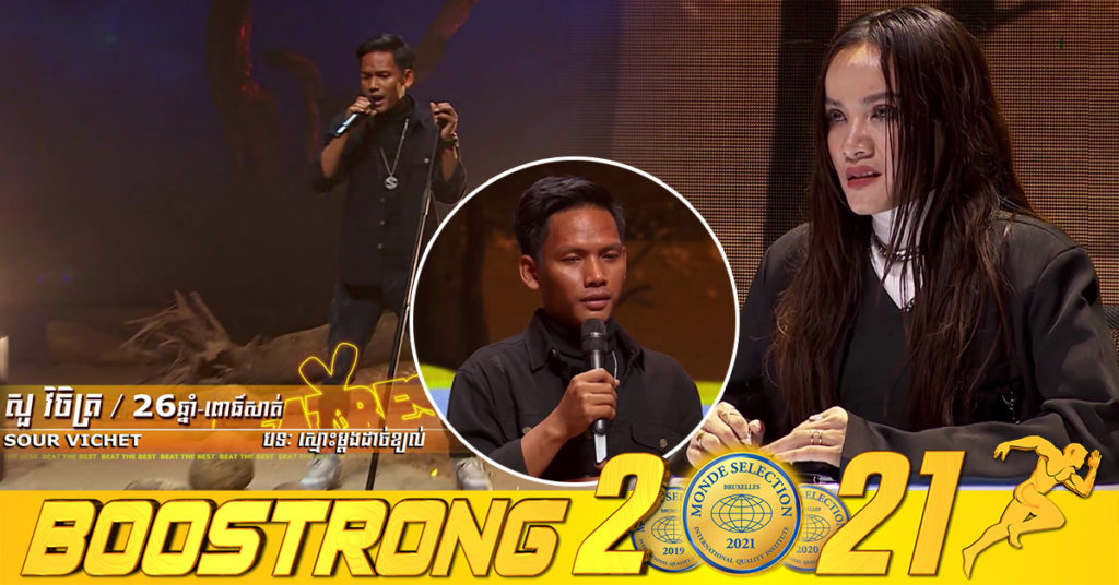 បេក្ខជន សួ វិចិត្រ ស្ទើតែអោយទស្សនិកជនស្រក់ទឹកភ្នែកទៅតាម ដោយសារធ្វើមិនសូវបានល្អ តែយ៉ាងណាក៏អាច Beat ចិត្តគណៈកម្មការទៅវគ្គបន្តទៀតបាន