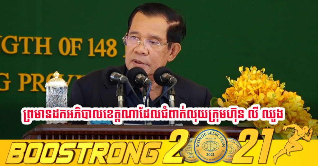 សម្តេចតេជោ ហ៊ុន សែន ព្រមានដកអភិបាលខេត្តណាដែលជំពាក់លុយក្រុមហ៊ុន លី ឈួង រឿងឃុបឃិតគ្នាសាងសង់គម្រោងនានាដោយមិនមានការដេញថ្លៃ