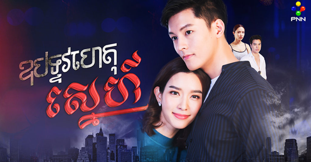 ឧបទ្ទវហេតុស្នេហ៍ ខ្សែភាពយន្តភាគថៃថ្មី បង្កប់អត្ថន័យស៉ីជម្រៅក្នុងវណ្ណៈស្នេហាភ្លើងគំនុំ ចម្រុះដោយតួអង្គសម្តែងវ័យក្មេងមាននៅភីអិនអិន